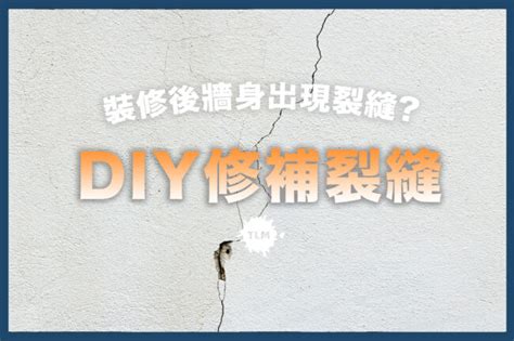 牆壁有裂縫|【牆壁修補】裝修後牆身出現裂縫？$100 DIY解決！三。